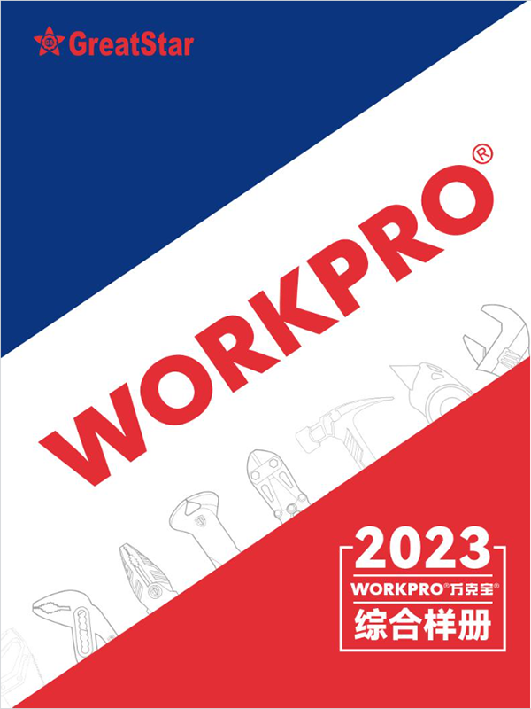 WORKPRO产品样册