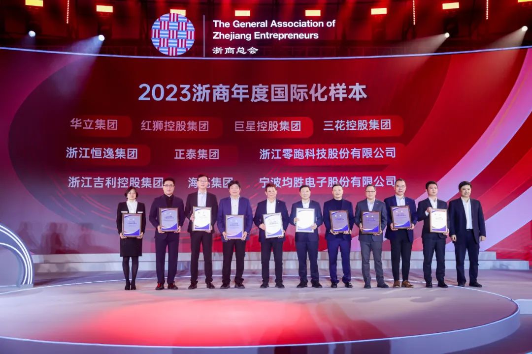 巨星控股集团荣获2023浙商年度国际化样本