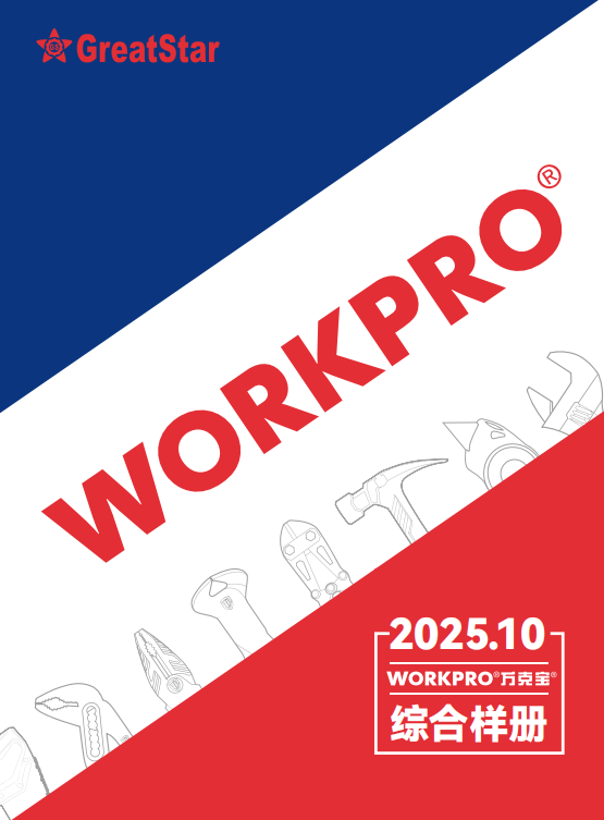 WORKPRO产品样册